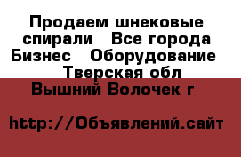 Продаем шнековые спирали - Все города Бизнес » Оборудование   . Тверская обл.,Вышний Волочек г.